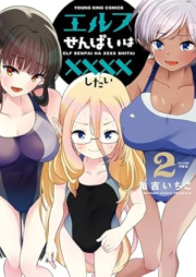 エルフせんぱいは××××したい raw 第01-02巻 [Elf Sempai Ha Xxxx Shitai vol 01-02]