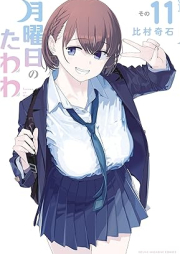 月曜日のたわわ raw 第01-11巻 [Getsuyobi no Tawawa vol 01-11]