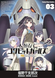 人類存亡コクピットガールズ raw 第01-03巻 [Jinrui sonbo kokupitto garuzu vol 01-03]