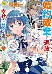 婚約破棄で追放されて、幸せな日々を過ごす。 ……え？ 私が世界に一人しか居ない水の聖女？ あ、今更泣きつかれても、知りませんけど？ raw 第01-02巻 [Konyaku Haki De Tsuiho Sarete, Shiawasena Hibi Wo Sugosu……. E? Watashi Ga Sekai Ni Ichi Nin Shika Inai Mizu No Seijo? a Imasara Nakitsukarete Mo 