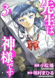 先生は神様です raw 第01-03巻 [Sensei wa kamisama desu vol 01-03]