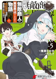 無敵商人の異世界成り上がり物語 raw 第01-05巻 [Muteki shonin no isekai nariagari monogatari vol 01-05]