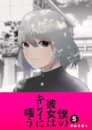 僕の彼女はキレイに嗤う raw 第01-05巻