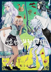 怪物少女図鑑 raw 第01-04巻 [Kaibutsu shojo zukan vol 01-04]