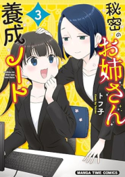 秘密のお姉さん養成ノート raw 第01-03巻 [Himitsu No Oneesan Yosei Note vol 01-03]