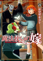 魔法使いの嫁 raw 第01-21巻 [Mahou Tsukai no Yome vol 01-21]