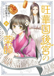 旺華国後宮の薬師 raw 第01-04巻 [Okakoku kokyu no kusushi vol 01-04]