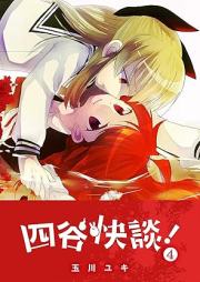 四谷快談！ raw 第01-04巻 [Yotsuya kaidan vol 01-04]