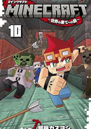 MINECRAFT～世界の果てへの旅～ raw 第01-10巻 [MINECRAFT Sekai no Hate eno Tabi  vol 01-10]