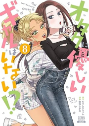 オタクに優しいギャルはいない！？ raw 第01-08巻 [Otaku Ni Yasashi Gal Hainai!? vol 01-08]