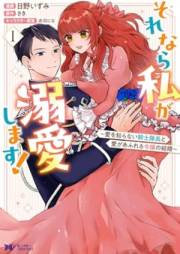 それなら私が溺愛します! raw 第01巻 [Sorenara watashi ga dekiai shimasu vol 01]