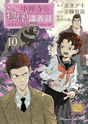 中禅寺先生物怪講義録 先生が謎を解いてしまうから。 raw 第01-10巻 [Chuzenji sensei mononoke kogiroku Sensei ga nazo o toite shimau kara vol 01-10]