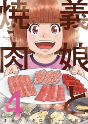 義娘と焼肉 raw 第01-04巻 [Musume to yakiniku vol 01-04]