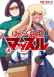 はたらく細胞マッスル raw 第01-04巻 [Hataraku saibo massuru vol 01-04]