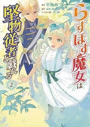 らすぼす魔女は堅物従者と戯れる raw 第01-02巻 [Rasubosu majo wa katabutsu jusha to tawamureru vol 01-02]