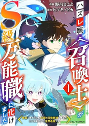 ハズレ職〈召喚士〉がS級万能職に化けました～無能と蔑まれた俺、伝説の召喚獣達に懐かれ力が覚醒したので世界最強です～ raw 第01巻