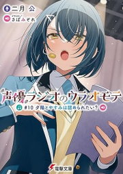 [Novel] 声優ラジオのウラオモテ raw 第01-10巻 [Seiyu rajio no ura omote vol 01-10]