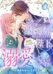 ループ5回目。今度こそ死にたくないので婚約破棄を持ちかけたはずが、前世で私を殺した陛下が溺愛してくるのですが raw 第01-02巻 [Loop 5 Kai Me. Kondo Koso Shinitakunainode Konyaku Haki Wo Mochikaketa Hazu Ga Zensei De Watashi Wo Koroshita Heika Ga Dekiai Shitekuru Nodesuga vol 01-02]