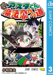 ブラッククローバーSD アスタくん魔法帝への道 raw 第01-03巻 [Burakku kuroba esudi asuta kun mahotei eno michi vol 01-03]