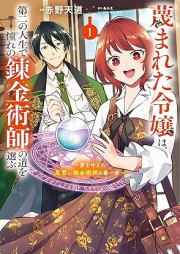 蔑まれた令嬢は、raw 第二の人生で憧れの錬金術師の道を選ぶ ～夢を叶えた見習い錬金術師のraw 第一歩～ raw 第01巻 [Sagesumareta reijo wa daini no jinsei de akogare no renkinjutsushi no michi o erabu yume o kanaeta minarai renkinjutsushi no daiippo vol 01]