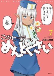 このヒーラー、めんどくさい raw 第01-08巻 [Kono Hira Mendokusai vol 01-08]