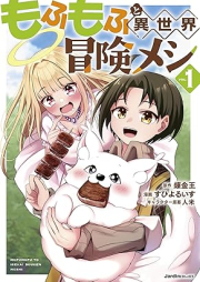 もふもふと異世界冒険メシ raw 第01巻 [Mofumofu to isekai bokenmeshi vol 01]