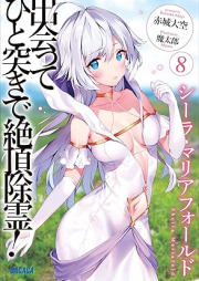 [Novel] 出会ってひと突きで絶頂除霊！ raw 第01-08巻 [Deatte Hitotsuki de Zetcho Jorei vol 01-08]