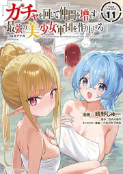 ガチャを回して仲間を増やす 最強の美少女軍団を作り上げろ THE COMIC raw 第01-11巻 [Gacha o Mawashite Nakama o Fuyasu Saikyo no Bishojo Gundan o Tsukuriagero THE COMIC vol 01-11]