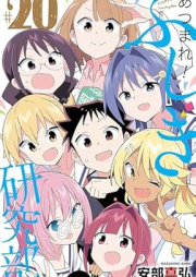 あつまれ！ふしぎ研究部 raw 第01-20巻 [Atsumare!Fushigi Kenkyubu vol 01-20]