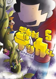 デカ杉デッカくん raw 第01-05巻 [Dekasugi dekka kun vol 01-05]