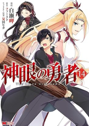 神眼の勇者 raw 第01-14巻 [Shingan no Yusha vol 01-14]