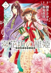 喜花坊の寵姫 恋と縁は宴より始めよ raw 第01巻 [Kikabo no choki koi to enishi wa utage yori hajimeyo vol 01]