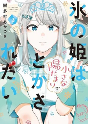 氷の姫は小さな陽だまりでとかされたい raw 第01-02巻 [Kori no hime wa chisana hidamari de tokasaretai vol 01-02]