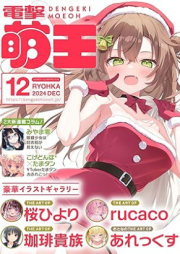 電撃萌王 2024年12月号 [Dengeki Moeoh 2024-12]