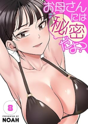 お母さんには秘密だよ？ raw 第01-08巻 [Okaa-san ni ha Himitsuda Yo vol 01-08]