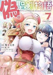 偽・聖剣物語～幼なじみの聖女を売ったら道連れにされた～ raw 第01-07巻 [Nise Seiken Monogatari Osananajimi no Seijo o Uttara Michizure ni Sareta vol 01-07]