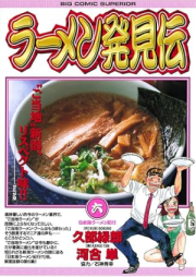 ラーメン発見伝 raw 第01-06巻 [Ramen hakkenden vol 01-06]