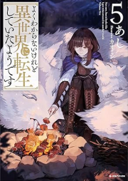 [Novel] よくわからないけれど異世界に転生していたようです raw 第01-05巻 [Yoku Wakaranai Keredo Isekai ni Tensei Shite ita Yodesu vol 01-05]