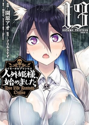 人外姫様、始めました ～Ｆｒｅｅ Ｌｉｆｅ Ｆａｎｔａｓｙ Ｏｎｌｉｎｅ～ raw 第01-13巻 [Imotaru purinsesu hajimemashita Furi raifu fantaji onrain vol 01-13]