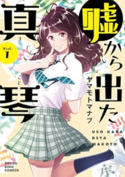 嘘から出た真琴 raw 第01巻 [Uso Kara Deta Makoto vol 01]