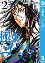 極東ネクロマンス raw 第01-02巻 [Kyokuto Ne Ku Romance vol 01-02]