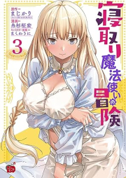 寝取り魔法使いの冒険 raw 第01-03巻 [Netori Mahoutsukai no Bouken vol 01-03]