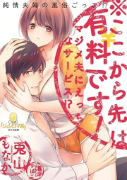 [Novel] ※ここから先は有料です！ マジメ夫にえっちなサービス！？ [Kokokara saki wa yuryo desu majime otto ni ecchi na sabisu vol 01]