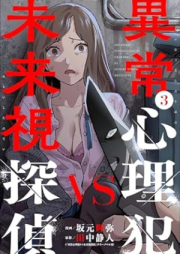 異常心理犯VS未来視探偵 raw 第01-03巻 [Ijo shinrihan VS Miraishi Tantei vol 01-03]