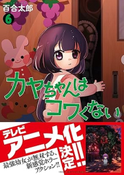 カヤちゃんはコワくない raw 第01-06巻 [Kaya Chan Ha Kowakunai vol 01-06]