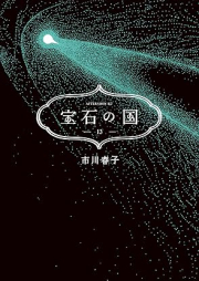 宝石の国 raw 第01-13巻 [Houseki no Kuni vol 01-13]