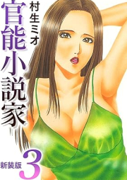 官能小説家 新装版 raw 第01-03巻 [Kanno shosetsuka shinsoban vol 01-03]