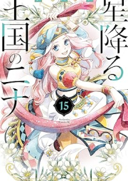 星降る王国のニナ raw 第01-15巻 [Hoshifuru Okoku no Nina vol 01-15]