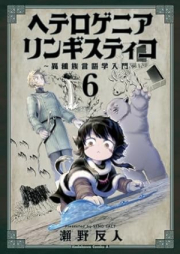 ヘテロゲニア リンギスティコ ～異種族言語学入門～ raw 第01-06巻 [Heterogenia Ringisutico – Ishuzoku Gengogaku Nyumon vol 01-06]