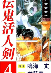 伝鬼活人剣 raw 第01-04巻 [Denki katsujinken vol 01-04]